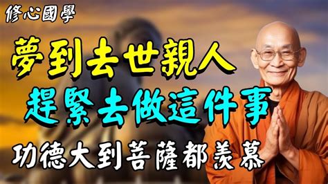 為何會夢到往生者|往生者死後都沒託夢是好的嗎？如何知道往生者過的好不好？如何。